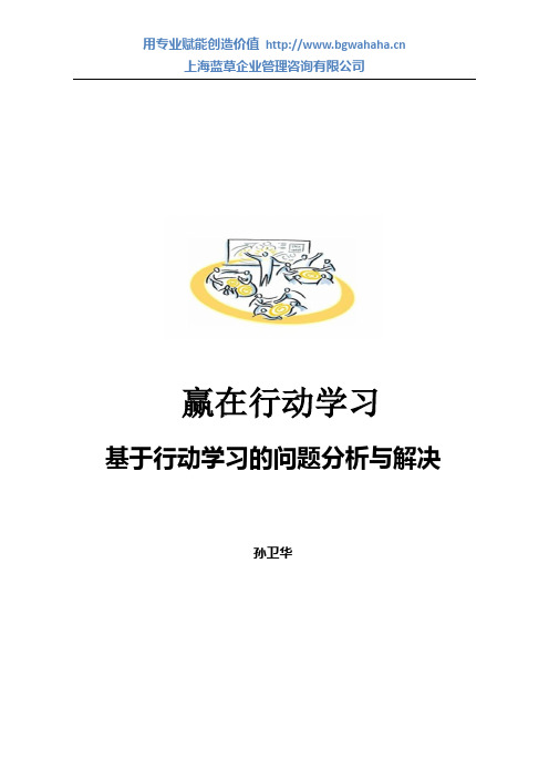 赢在行动学习-基于行动学习的的问题分析与解决