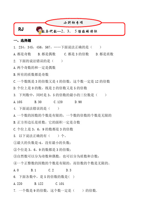 2、3、5倍数的特征(1)(专项复习)六年级下册数学第一轮总复习人教版