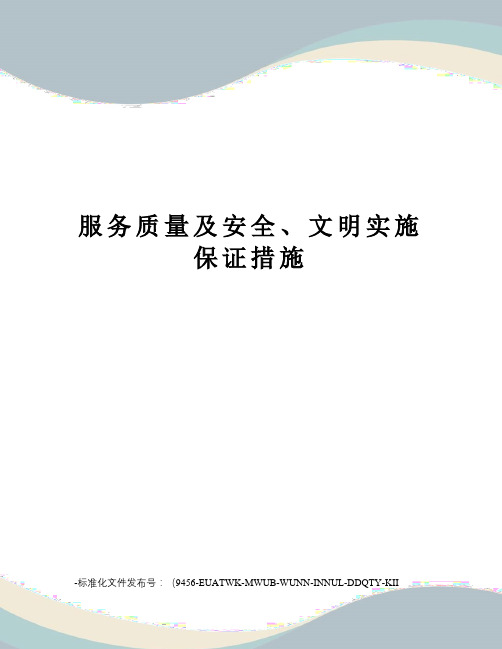 服务质量及安全、文明实施保证措施