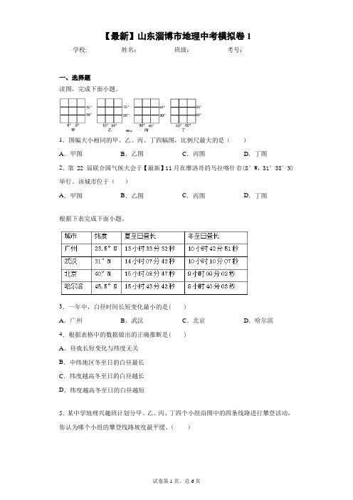 2021届山东淄博市地理中考模拟卷1