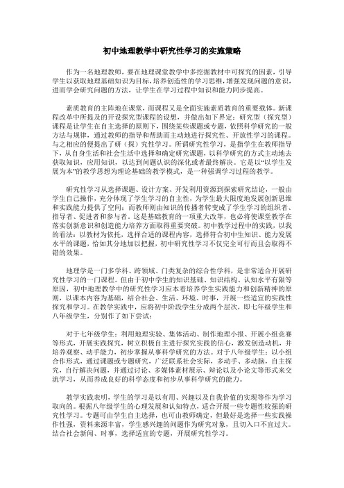 初中地理教学中研究性学习的实施策略