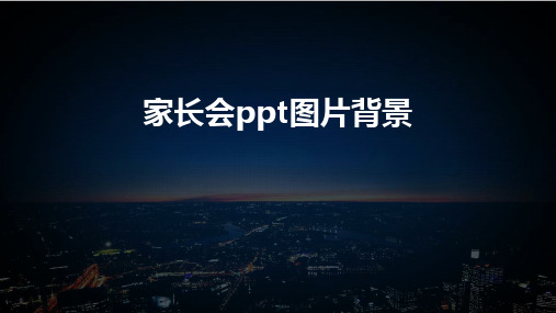 家长会ppt图片背景