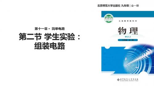 九年级全册物理公开课-11.2学生实验：组装电路课件 北师大版