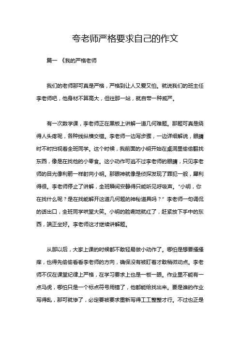 夸老师严格要求自己的作文