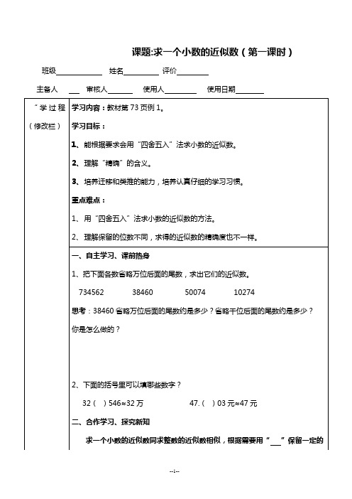 (人教新课标)四年级数学下册《求一个小数的近似数(第一课时)》导学案