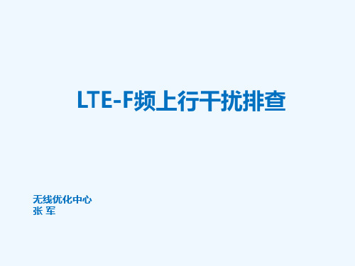 LTE-F频上行干扰排查方法