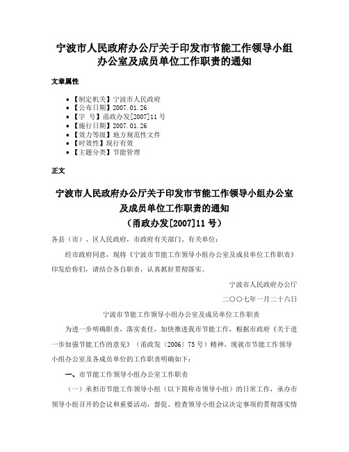 宁波市人民政府办公厅关于印发市节能工作领导小组办公室及成员单位工作职责的通知