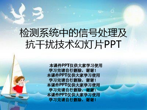 检测系统中的信号处理及抗干扰技术幻灯片PPT