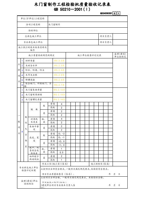 木门窗制作工程检验批质量验收记录表Ⅰ