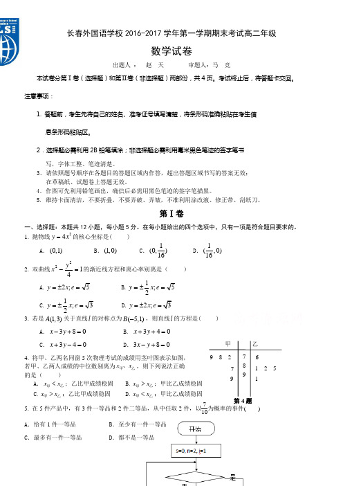 吉林省长春20162017学年高二上学期期末考试数学Word版含答案