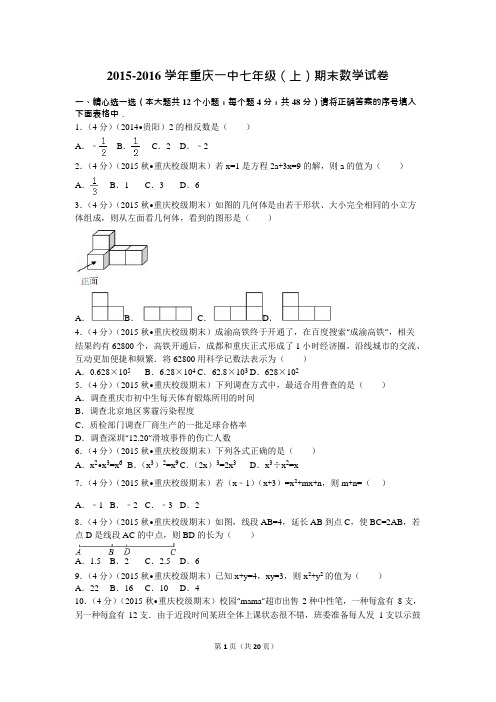 (完整)-2016学年重庆一中七年级(上)期末数学试卷(含答案),推荐文档