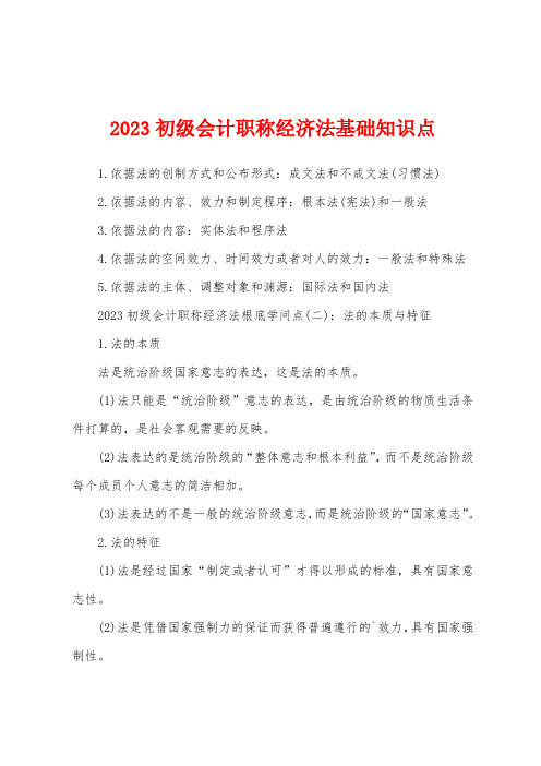 2023年初级会计职称经济法基础知识点