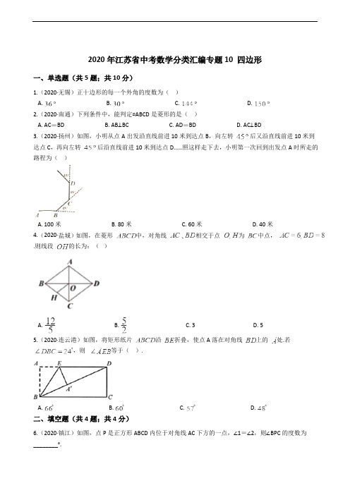 2020年江苏省中考数学分类汇编专题10 四边形解析版