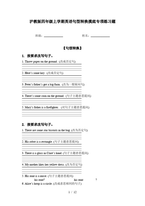 沪教版四年级上学期英语句型转换摸底专项练习题