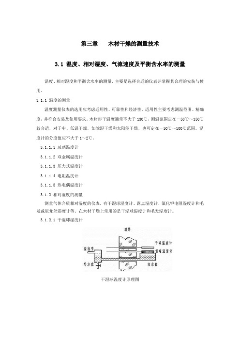 木材干燥技术—木材干燥的测量技术