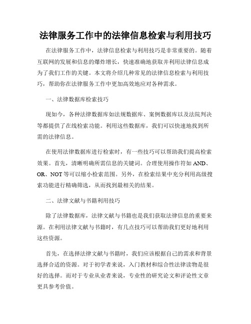 法律服务工作中的法律信息检索与利用技巧