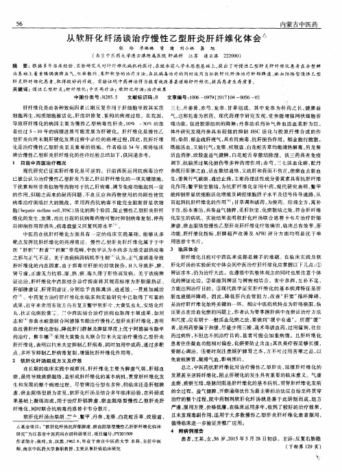 从软肝化纤汤谈治疗慢性乙型肝炎肝纤维化体会