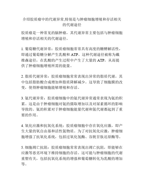 介绍胶质瘤中的代谢异常,特别是与肿瘤细胞增殖和存活相关的代谢途径