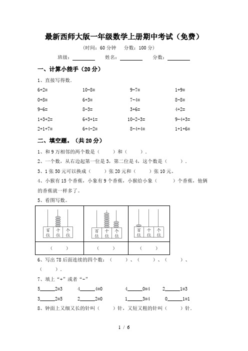 最新西师大版一年级数学上册期中考试(免费)