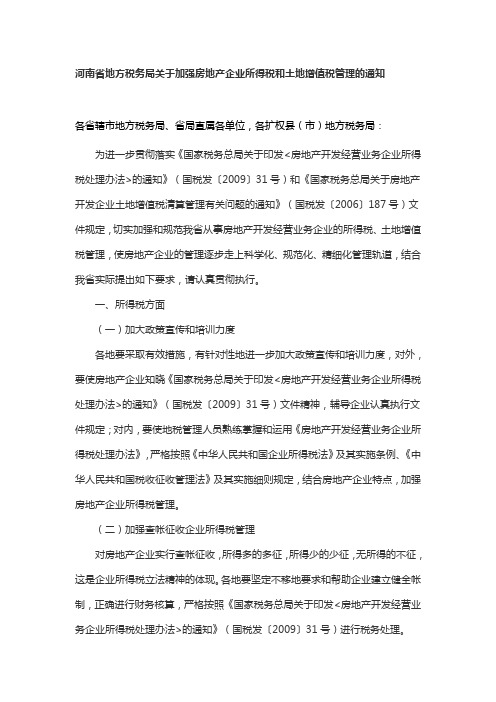 河南省地方税务局关于加强房地产企业所得税和土地增值税管理的通知