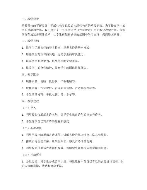 无纸化教学设计方案案例