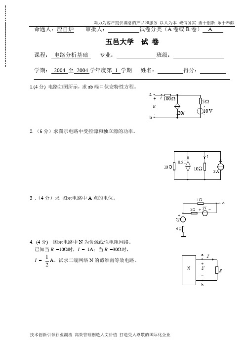 2003下电路分析基础A