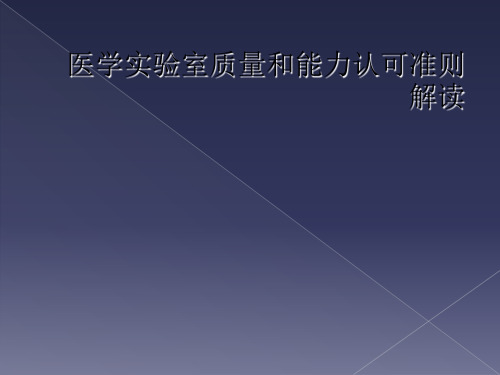 医学实验室质量和能力认可准则解读