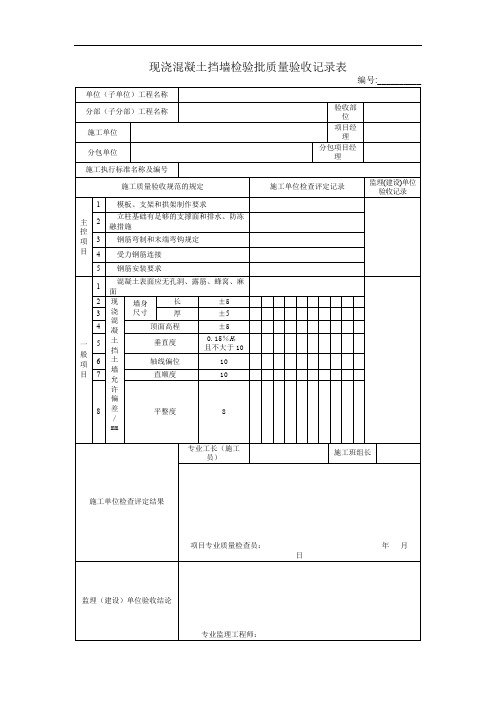 现浇混凝土挡墙检验批质量验收记录表