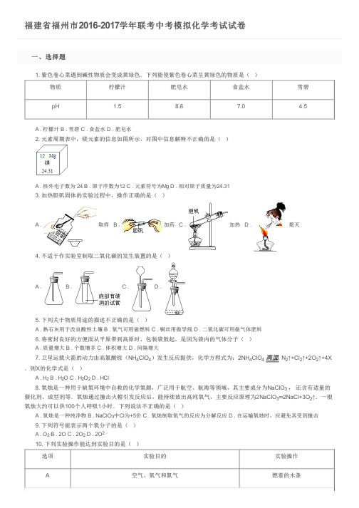 福建省福州市2016-2017学年联考中考模拟化学考试试卷    及参考答案