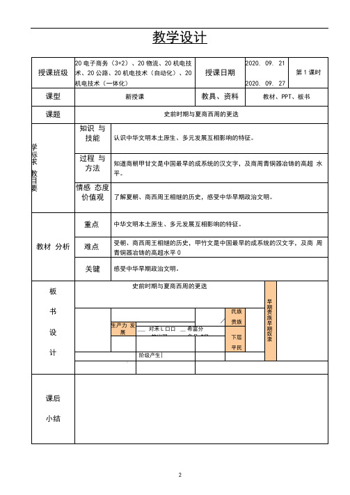 1.史前时期与夏商西周的更迭