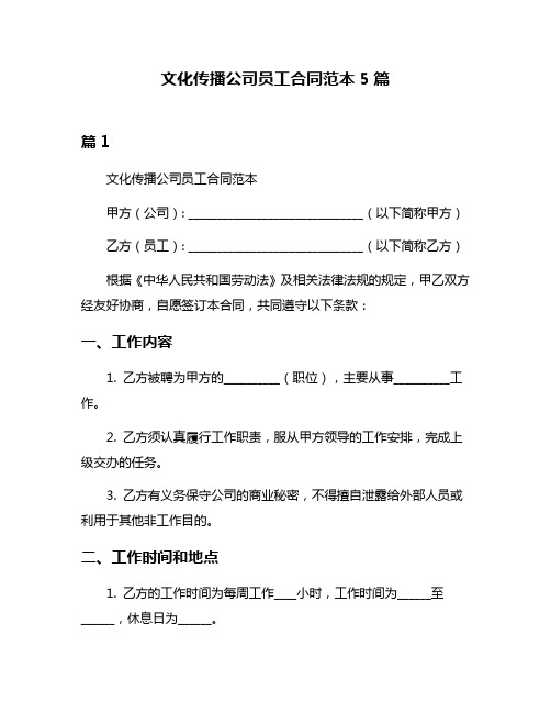 文化传播公司员工合同范本5篇