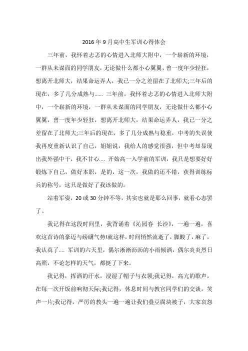 2016年9月高中生军训心得体会
