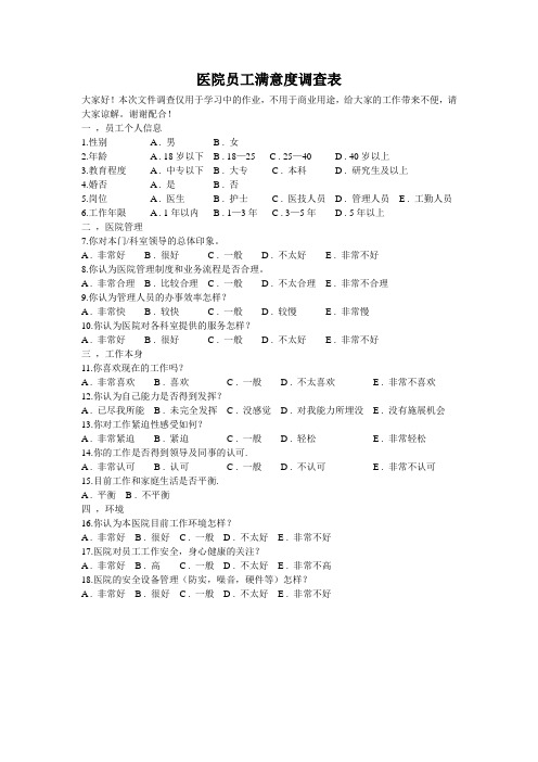 医院员工满意度调查表