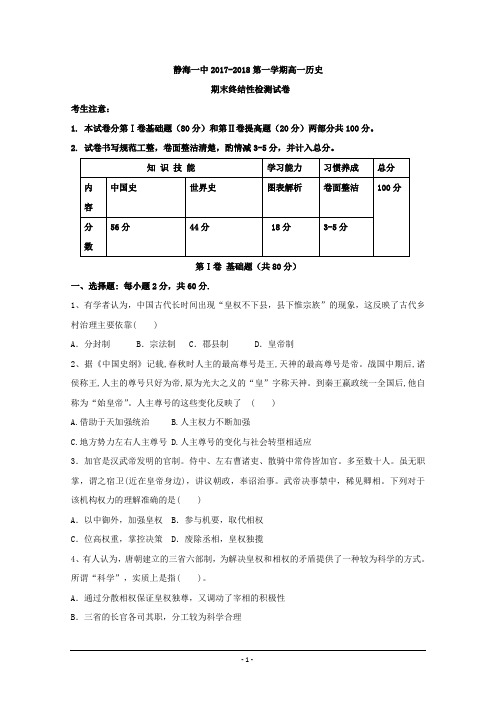 天津市静海县第一中学2017-2018学年高一上学期期末终结性检测历史试题+Word版含答案