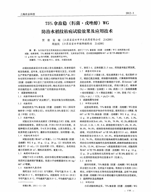 75%拿敌稳(肟菌·戊唑醇)WG防治水稻纹枯病试验效果及应用技术