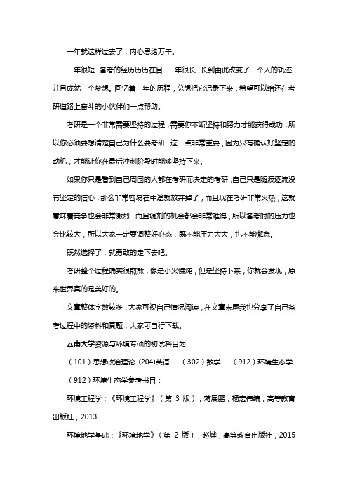 新版云南大学资源与环境专硕考研经验考研参考书考研真题