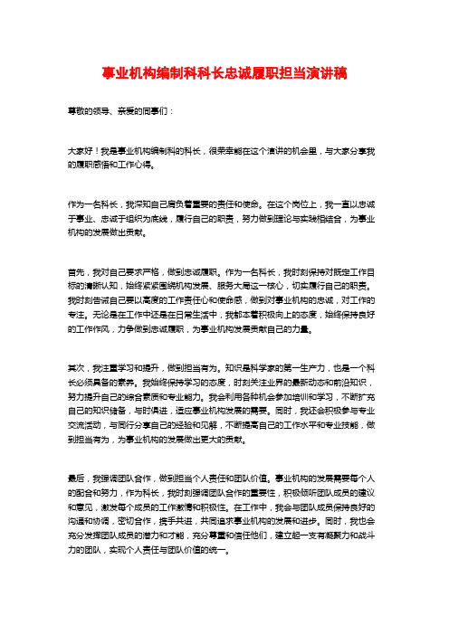 事业机构编制科科长忠诚履职担当演讲稿