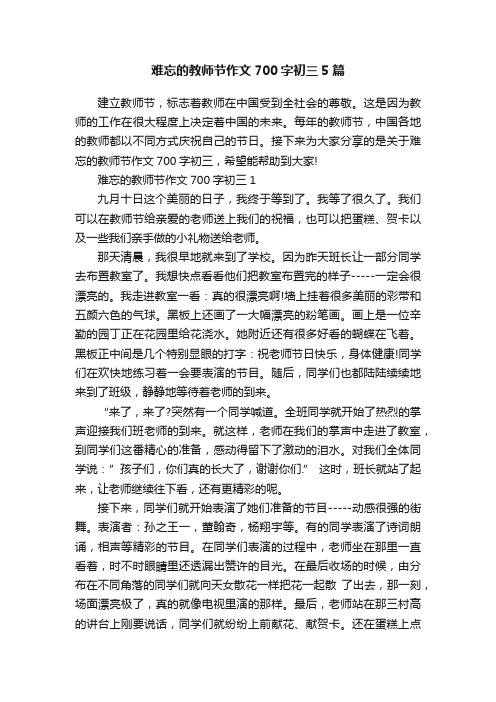 难忘的教师节作文700字初三5篇