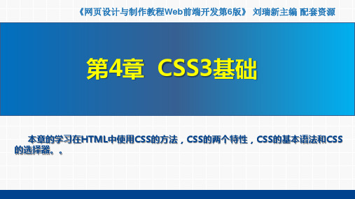 网页设计与制作教程——Web前端开发(第6版)课件第4章  CSS3基础4.6