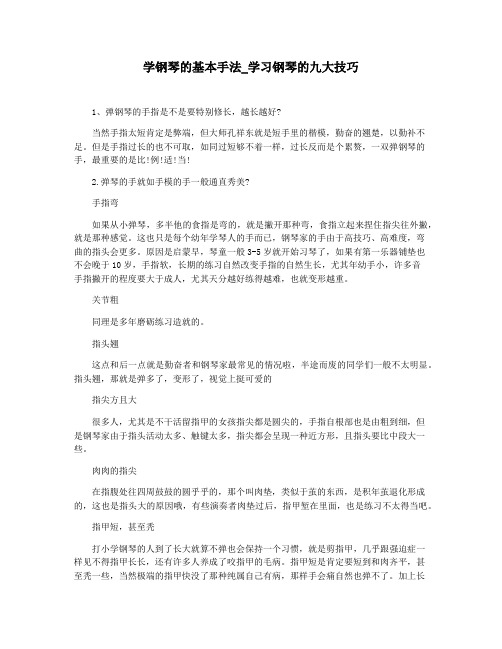 学钢琴的基本手法_学习钢琴的九大技巧