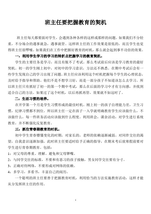 班主任要把握教育的契机