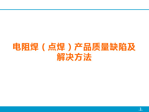 电阻焊(点焊)产品质量缺陷及解决方法