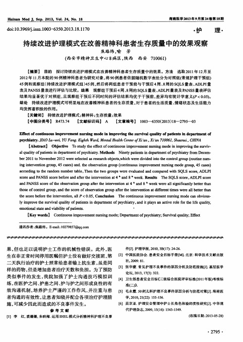 持续改进护理模式在改善精神科患者生存质量中的效果观察