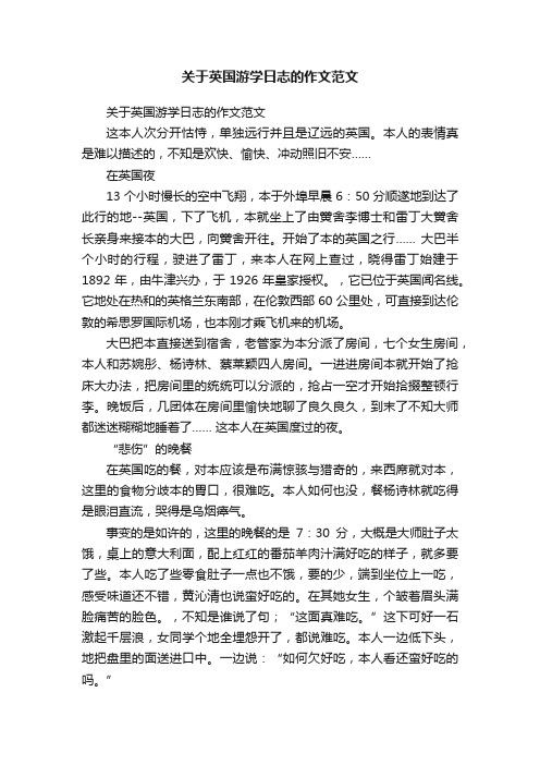 关于英国游学日志的作文范文