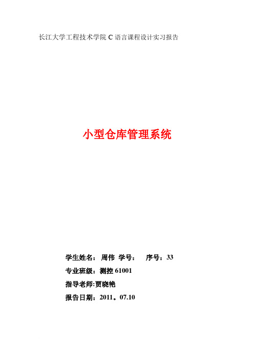 长江大学工程技术学院C语言课程设计实习报告