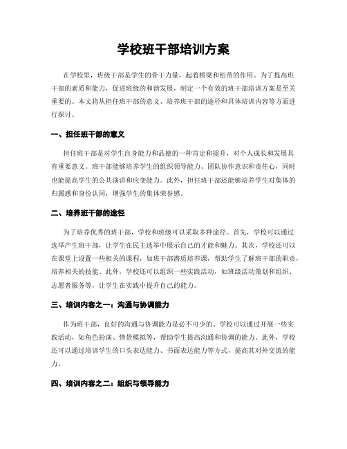 学校班干部培训方案