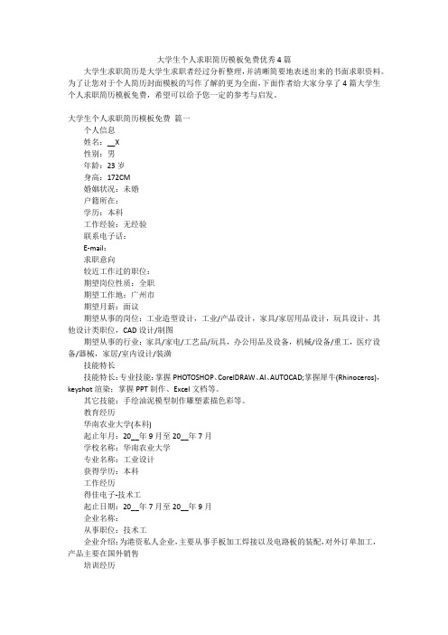 大学生个人求职简历模板免费优秀4篇