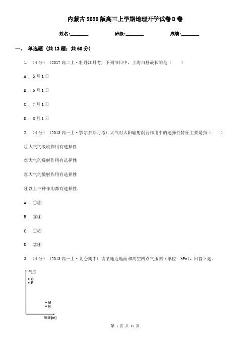 内蒙古2020版高三上学期地理开学试卷D卷(新版)