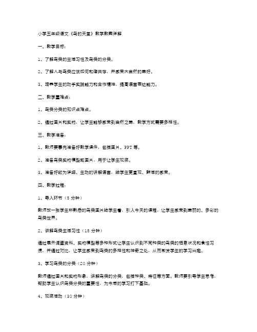 小学五年级语文《鸟的天堂》教学教案详解