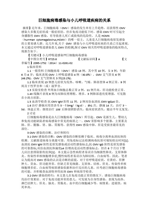 巨细胞病毒感染与小儿呼吸道疾病的关系